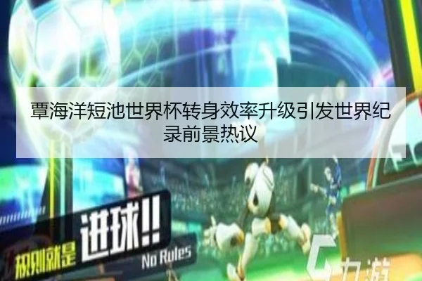 覃海洋短池世界杯转身效率升级引发世界纪录前景热议